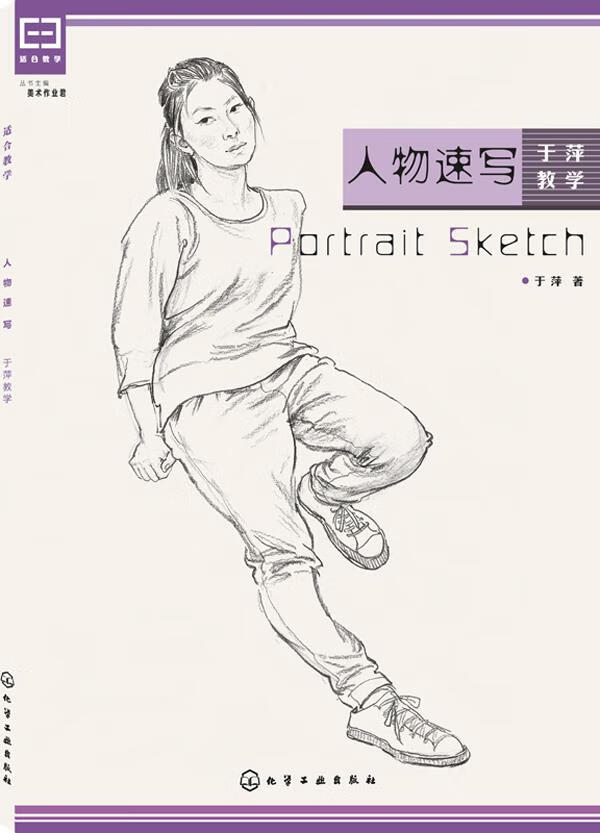 【双11抢先购】人物速写:于萍教学 于萍 著作 化学工业出版社 正版图