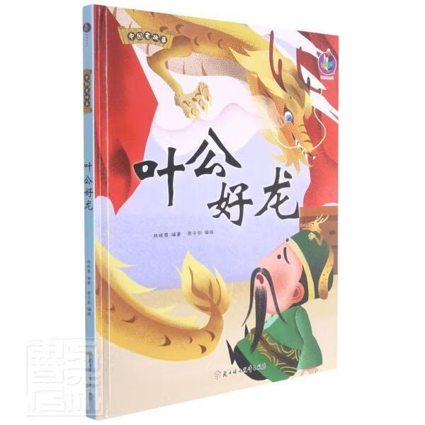 叶公好龙(精)/中国老故事者_林晓慧责_刘聪聪绘画_张子北方妇女儿童