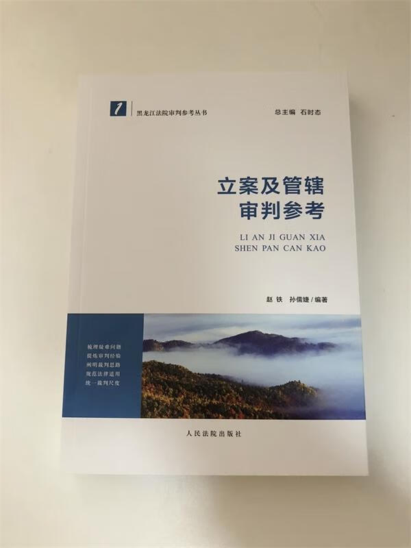 立案及管辖审判参考 赵铁,孙儒捷 著 人