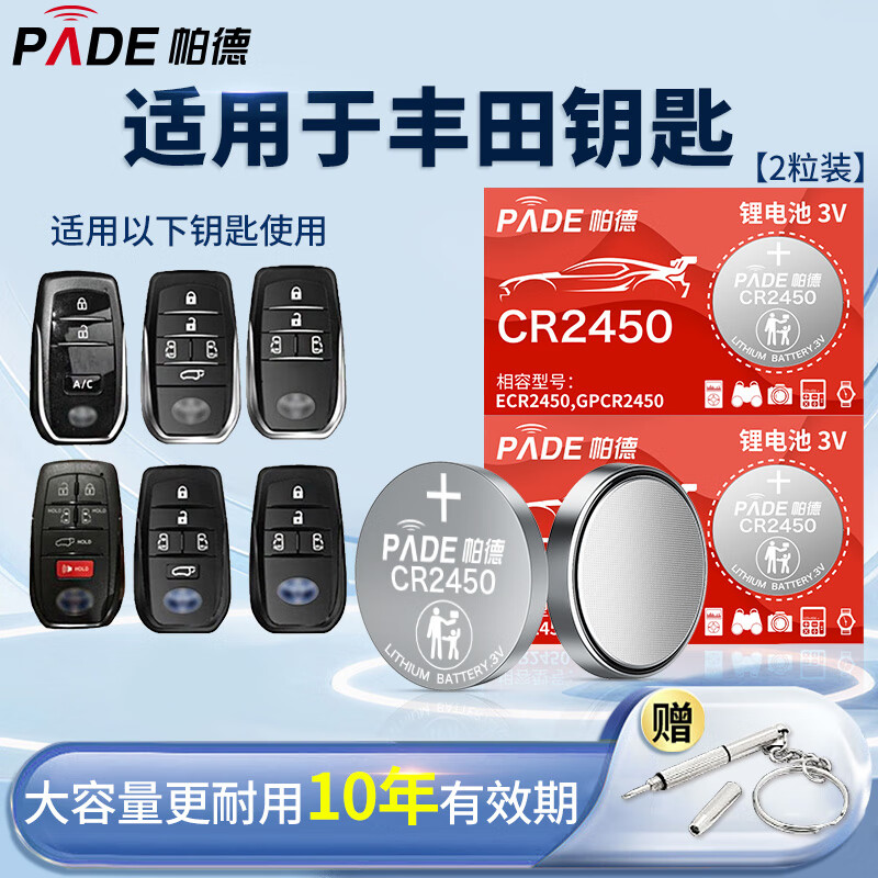 帕德（PADE）CR2450汽车遥控器钥匙电池适用于丰田凌放威飒锋兰达塞纳赛那格瑞维亚RAV4荣放