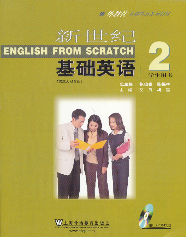新世纪基础英语 2 学生用书 张伯香,张福林,艾丹,【放心选购】
