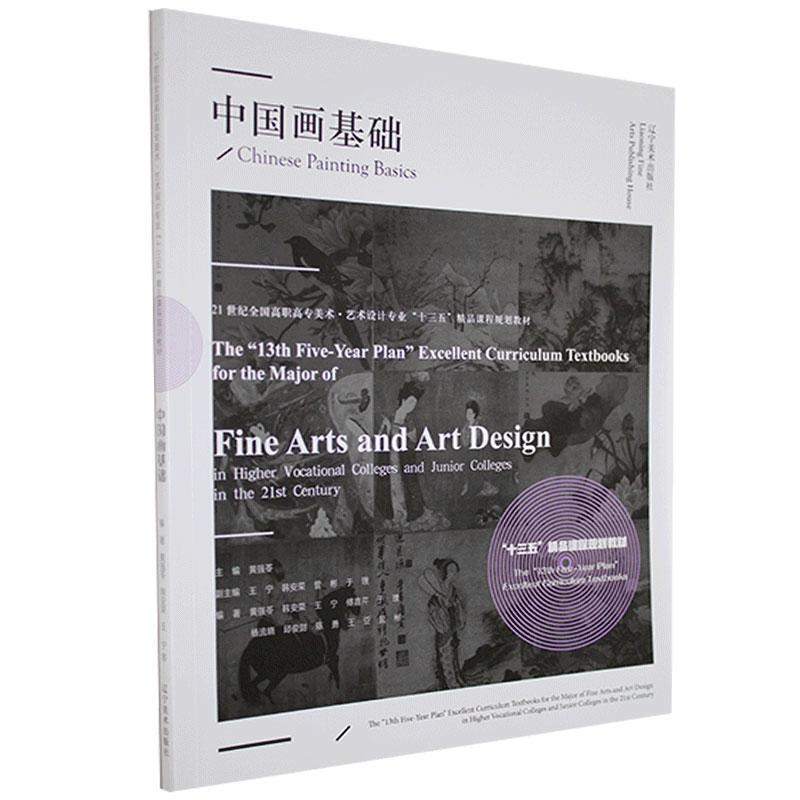 中国画基础 【正版书】