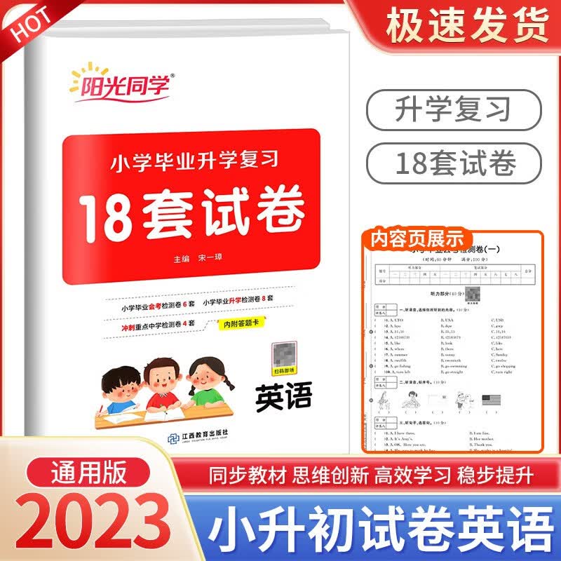 阳光同学小学毕业升学复习18套试卷语文数学英语小升初六年级下册专项训练真题模拟必刷题 英语