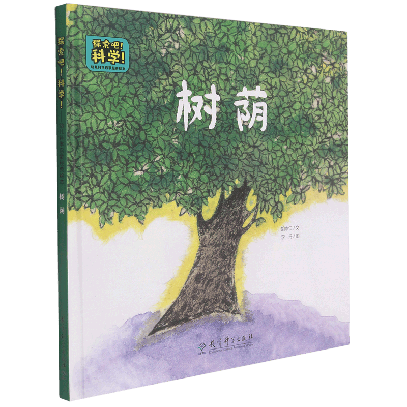 树荫(精)/探索吧科学幼儿科学启蒙经典绘本