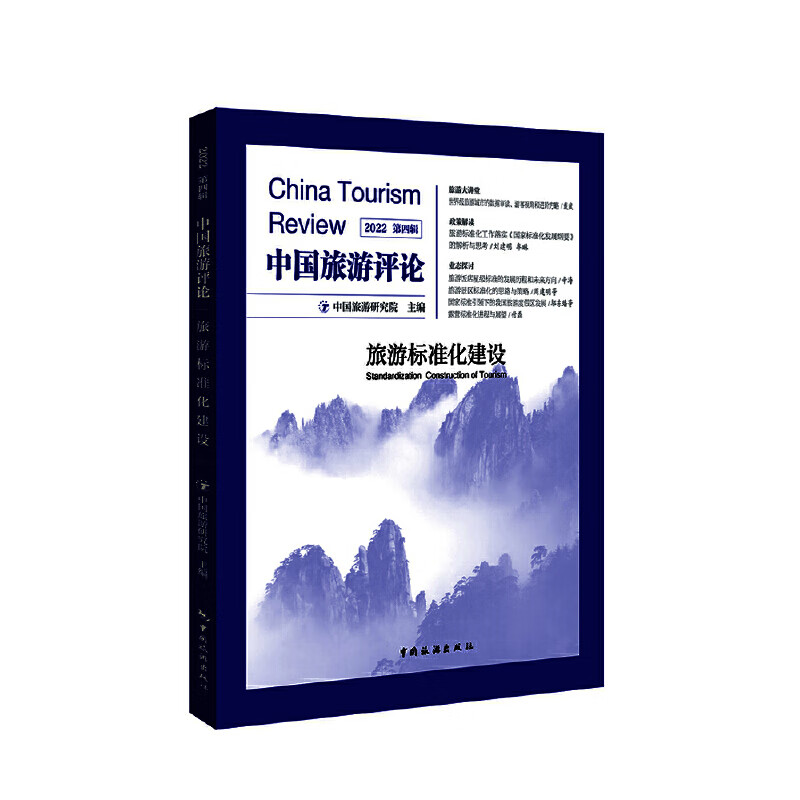 中国旅游：2022第四辑