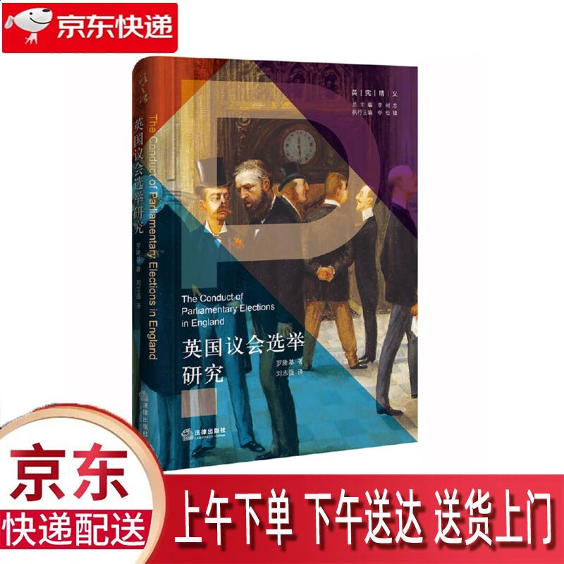 【新华正版畅销图书】英国议会选举研究 法律出版社 罗隆基