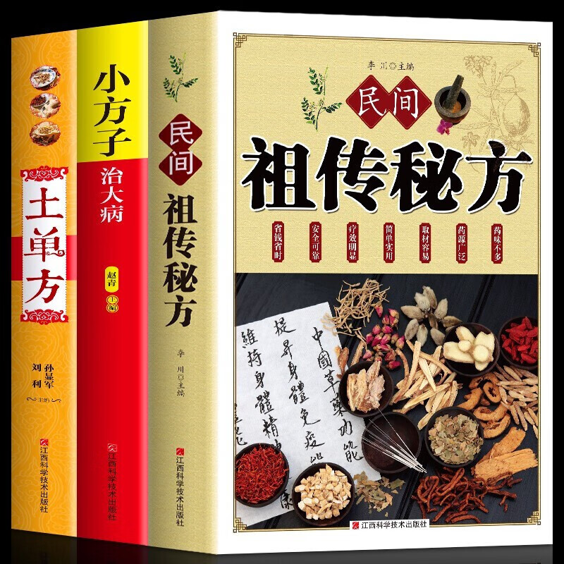 正版 土单方 民间祖传秘方 小方子治大病简单实用药方中国民间土单方大全老偏方经验方药材食材方剂学处方 祖传秘方3册