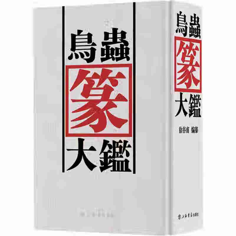 鸟虫篆大鉴