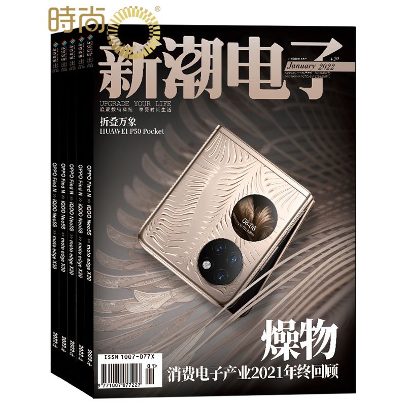 新潮电子杂志 数码期刊2023年10月起订全年杂志订阅新刊 1年共12期