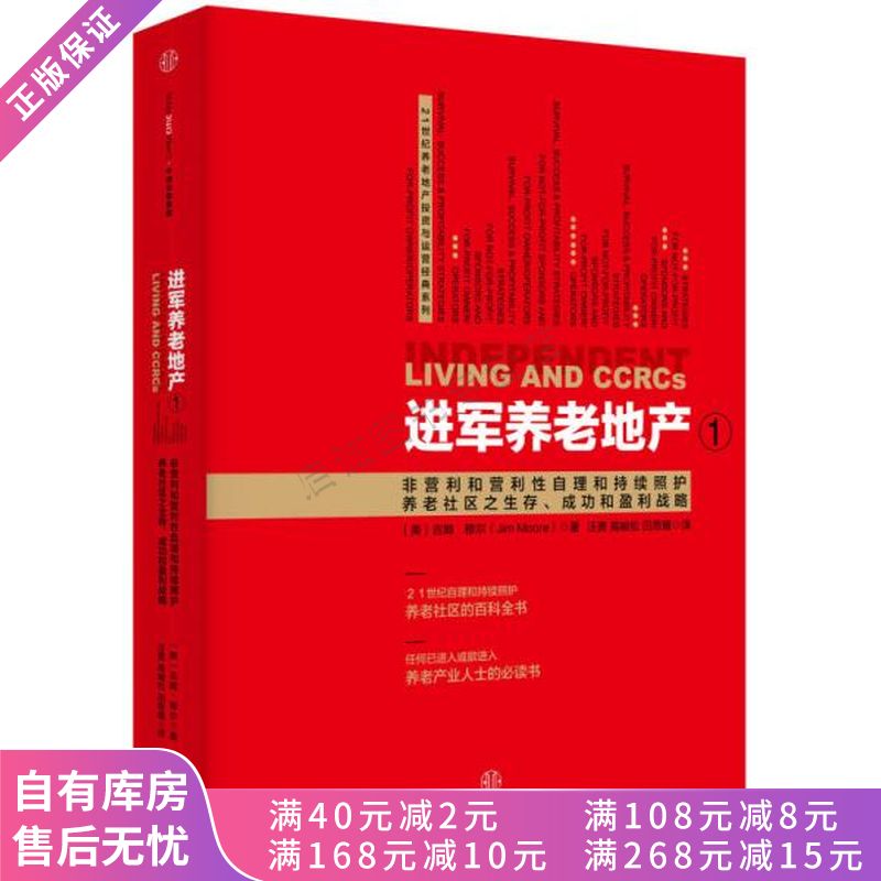 21世纪养老地产投资与运营经典系列进军养老地产1非营利和营利性自理和持续照护养老社区之生存、成功和盈【稀缺图书,放心购买】怎么看?