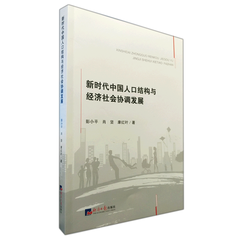 新时代中国人口结构与经济社会协调发展