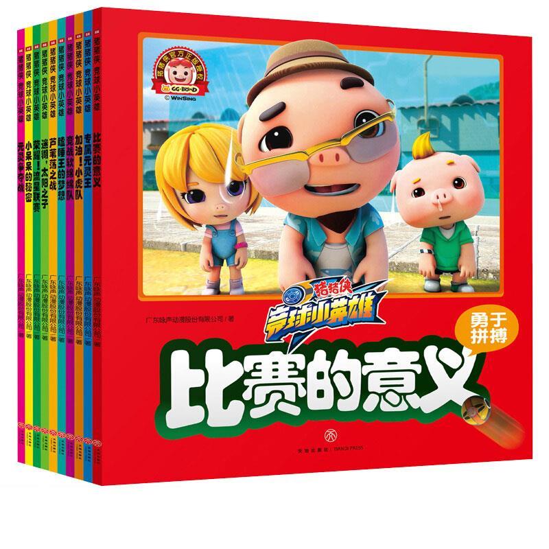 小虎队 猪猪侠 竞球小英雄 广东咏声动漫股份有限公司 天地出版社