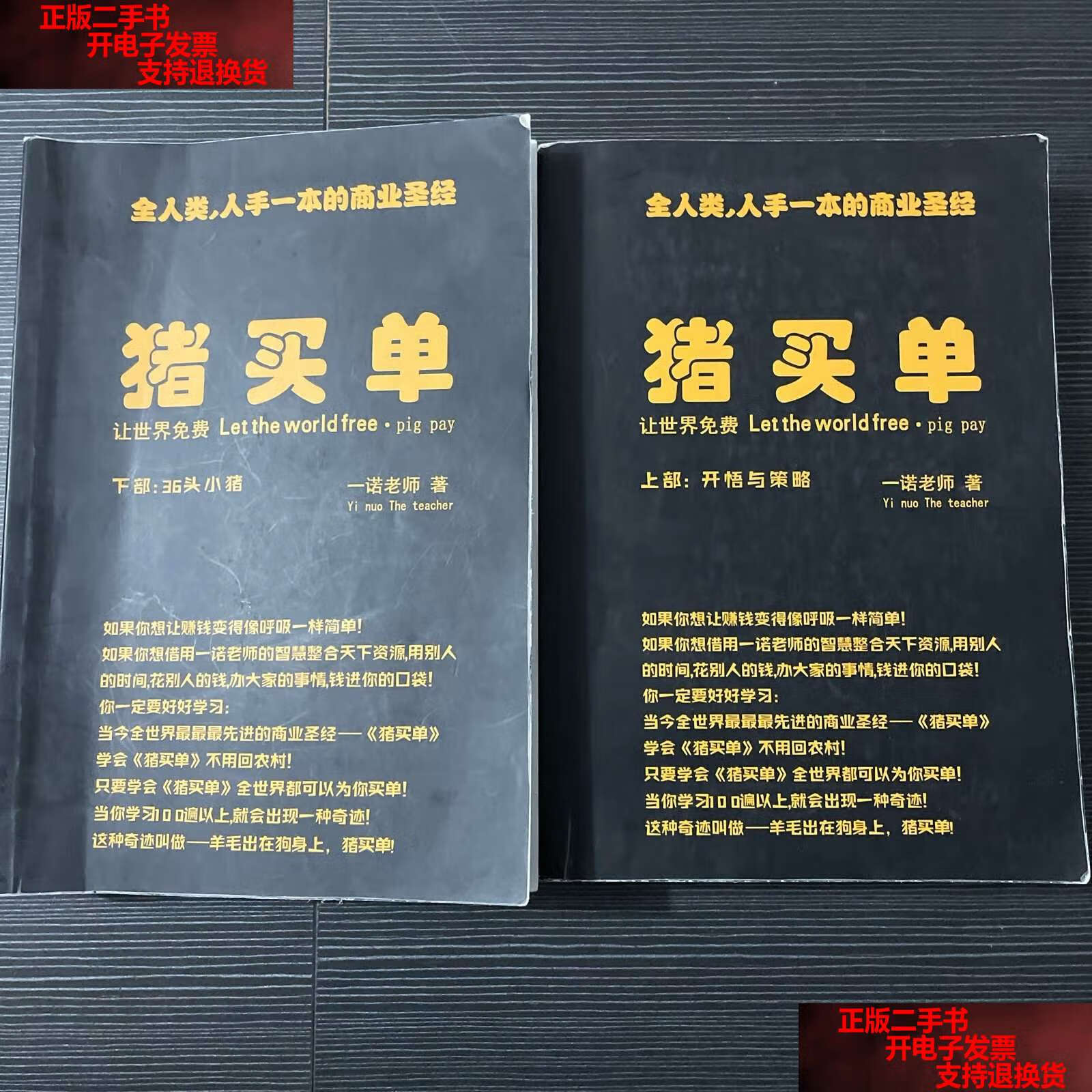 【二手书9成新】一诺老师猪买单上下部,缺盒套 /一诺老师 不详