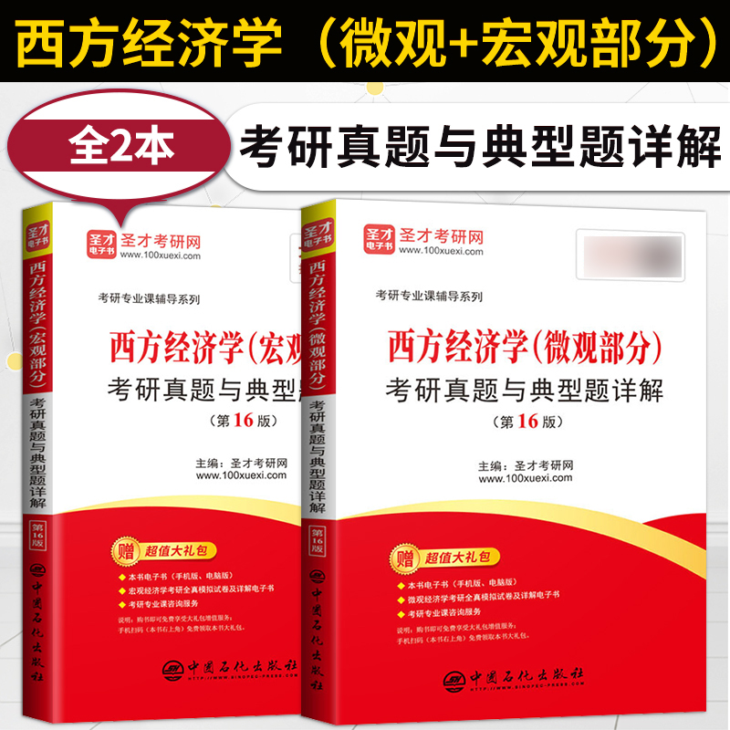 2本 西方经济学 微观部分+宏观部分 考研真题与典型题详解 第十六版 解题方法技巧归纳图书籍 圣才