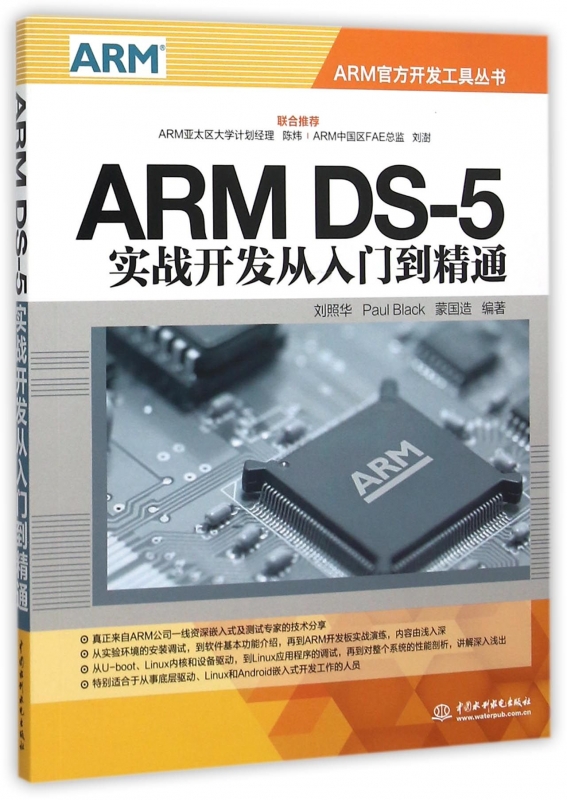ARM DS-5实战开发从入门到精通/ARM官方开发工具