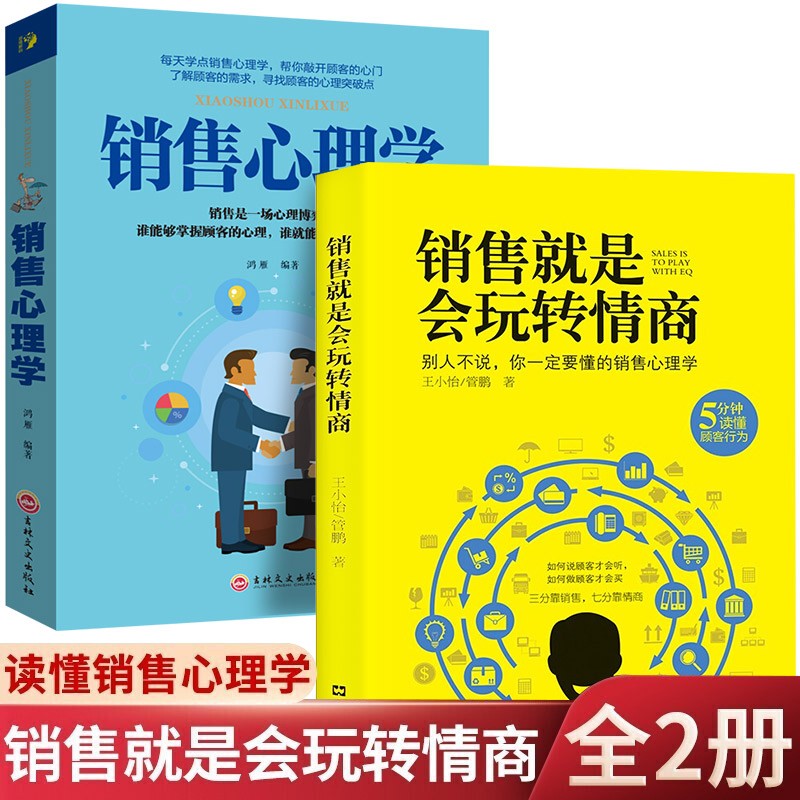 2册樊登销售就是要玩转情商系列 销售心理