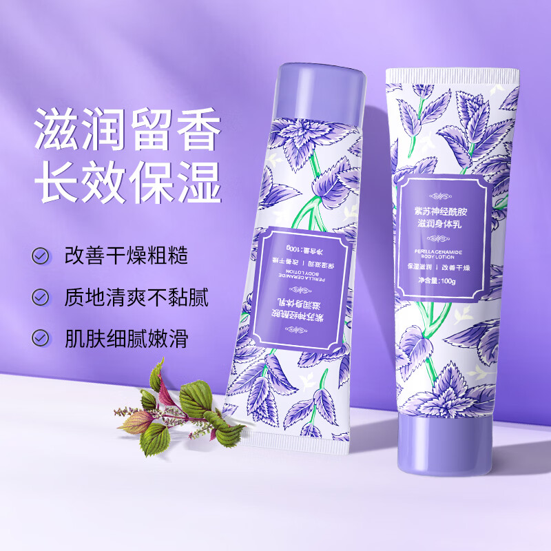 欧丽琦紫苏神经酰胺身体乳留香男女滋润保湿秋冬防干燥补水嫩肤身体霜 紫苏神经酰胺身体乳100ml 2支装