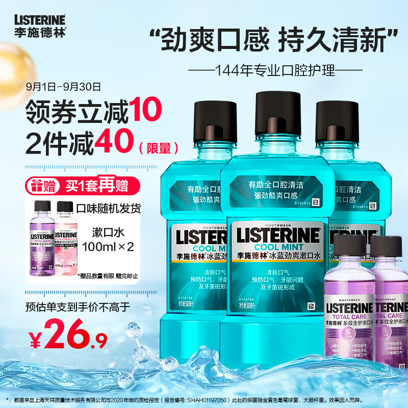 李施德林 Listerine 漱口水冰蓝劲爽清新口气深层清洁 (500mL*3+100mL*2）使用感如何?