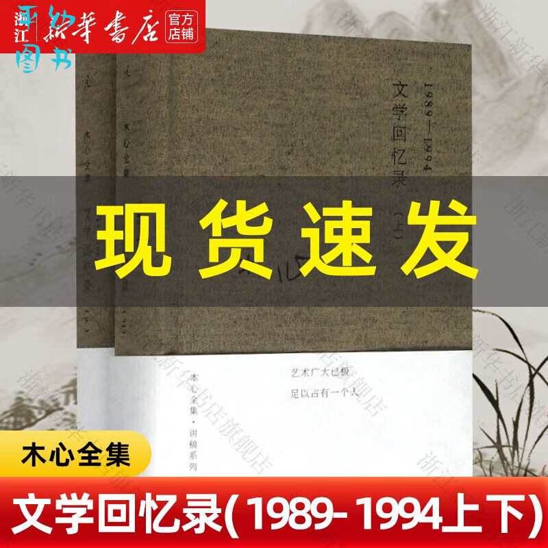 文学回忆录(1989-1994上下)(精