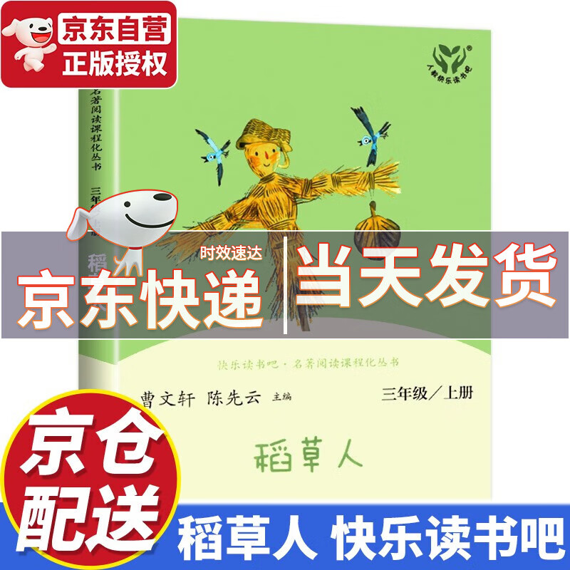 【京东配送】快乐读书吧三年级上册 稻草人 叶圣陶 人教版 曹文轩、陈先云主编 语文教科书配套阅读必读书目 人民教育出版社怎么样,好用不?