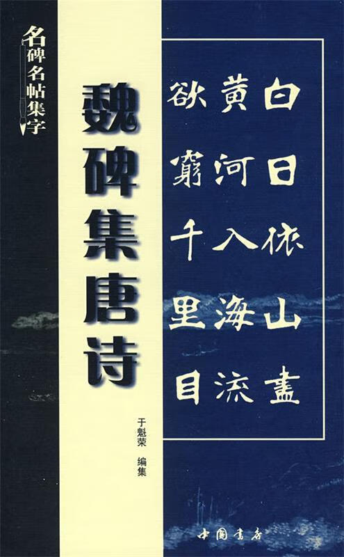 魏碑集唐诗 于魁荣编集【书】