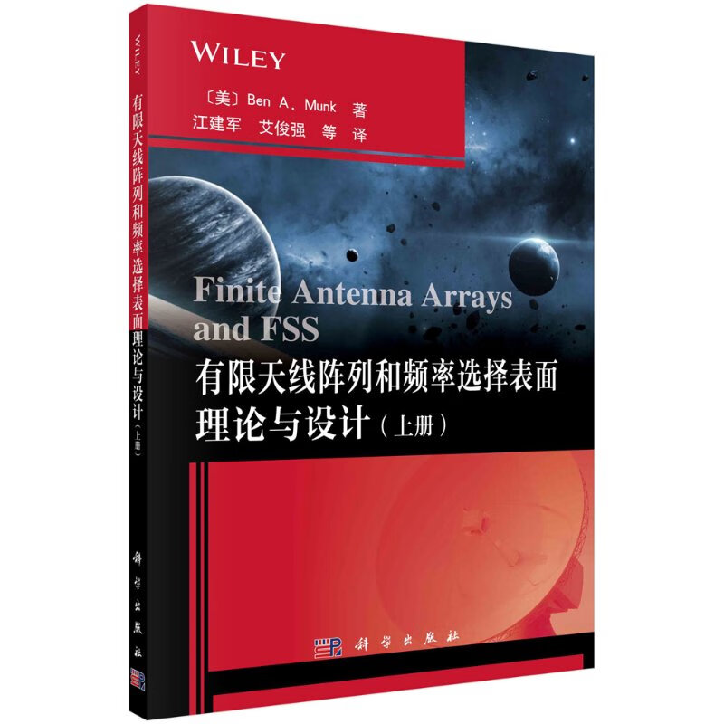 有限天线阵列和频率选择表面理论与设计（上册）/江建军等