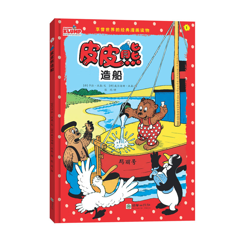 皮皮熊和他的朋友们:皮皮熊造船