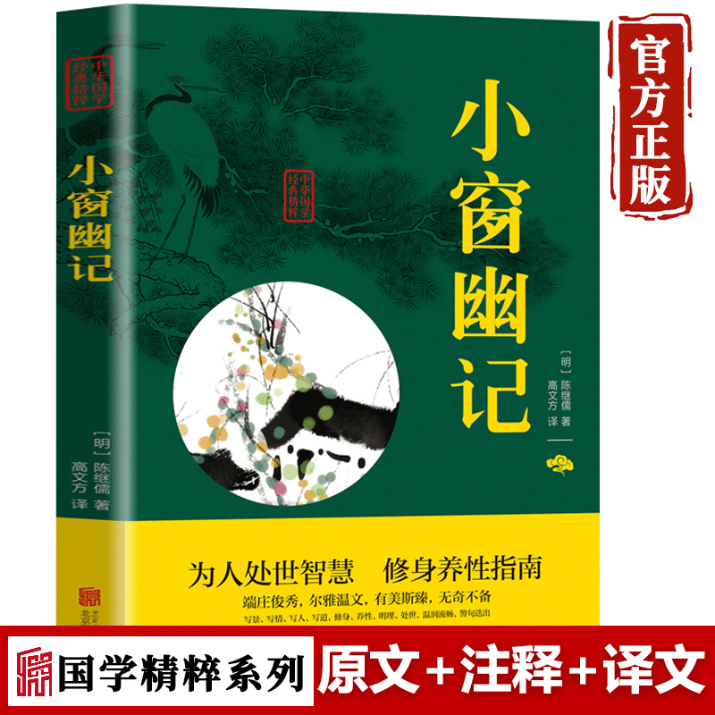 【特价专区】小窗幽记原版 文白对照修身养性为人处世三大奇书之一中国古典文学作品散文随笔国学经典书籍