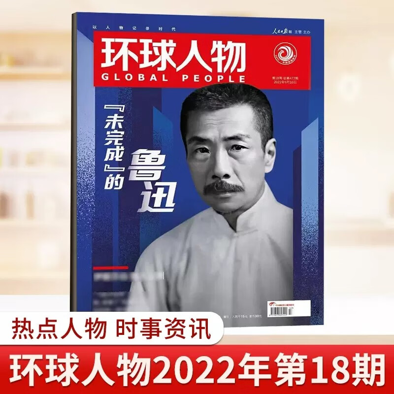 环球人物杂志2022年9月下第18期 鲁迅 未完成的 时事新闻评论期刊杂志图书书籍