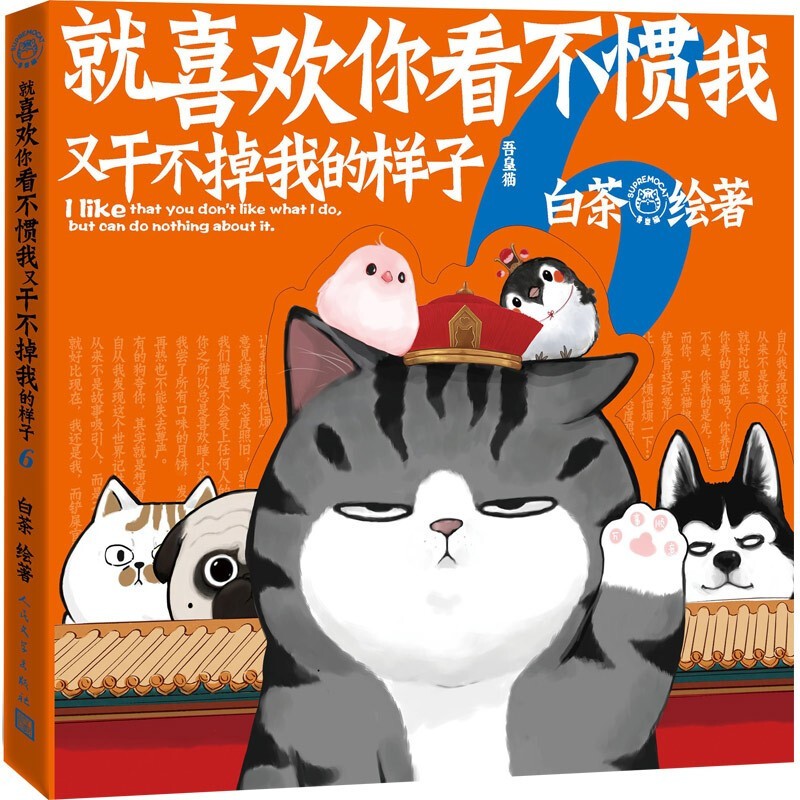 就喜欢你看不惯我又干不掉我的样子123456全套1-6可自选 白茶新书 吾皇万睡密旨爆笑校园漫画书 喜干6【定价66】