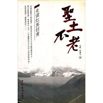 走读红其拉甫:圣土不老 冯鹭,徐蕴冬 著【正版】