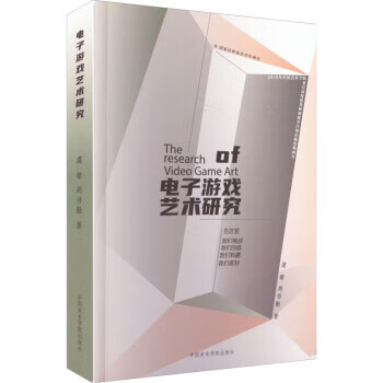 电子游戏艺术研究 虞翚,周书勤 中国美术学院出版社 9787550328617