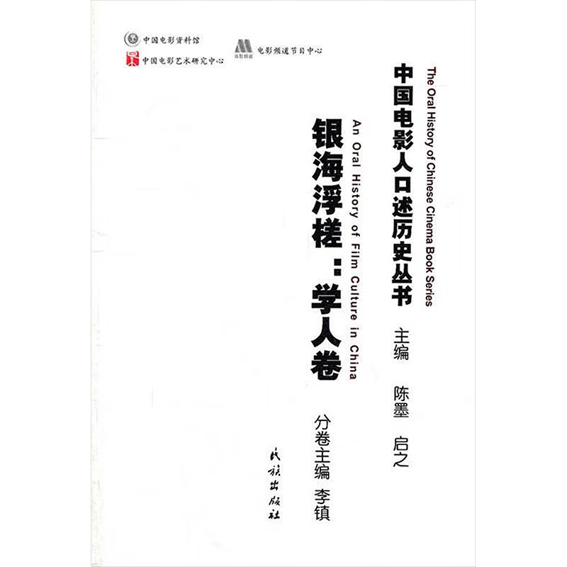 银海浮槎:学人卷 图书