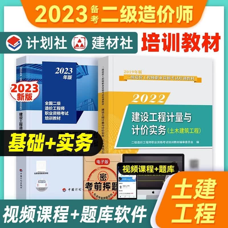 新版备考2023年全国二级造价师考试教材建设工程造价管理基础知识建设工程计量与计价实务土建安装河北广东重庆二造教材 【土建+造价基础】教材