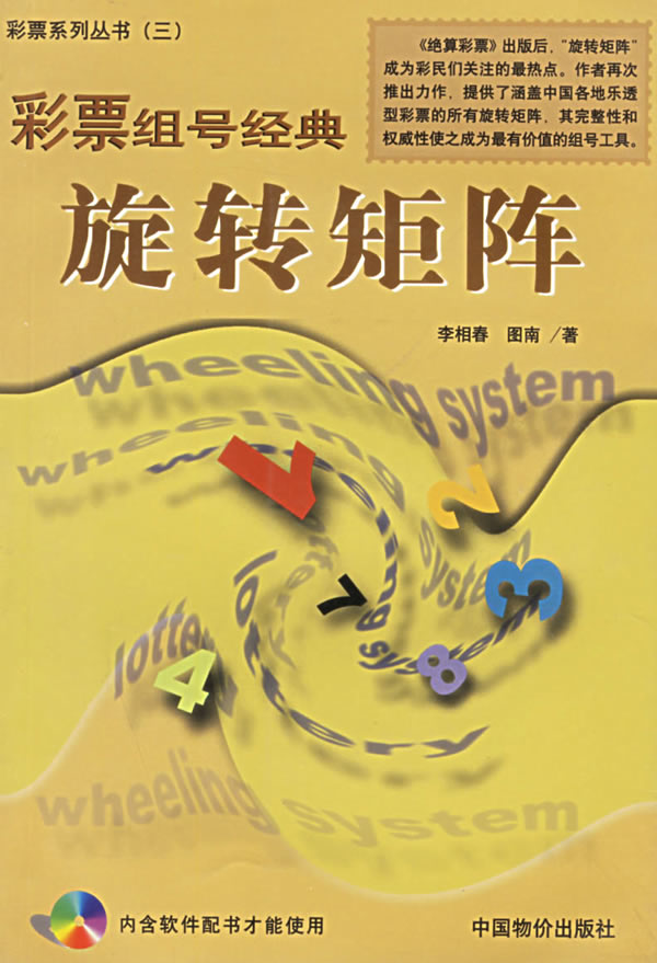 彩票组号经典:旋转矩阵 李相春 著【正版书】