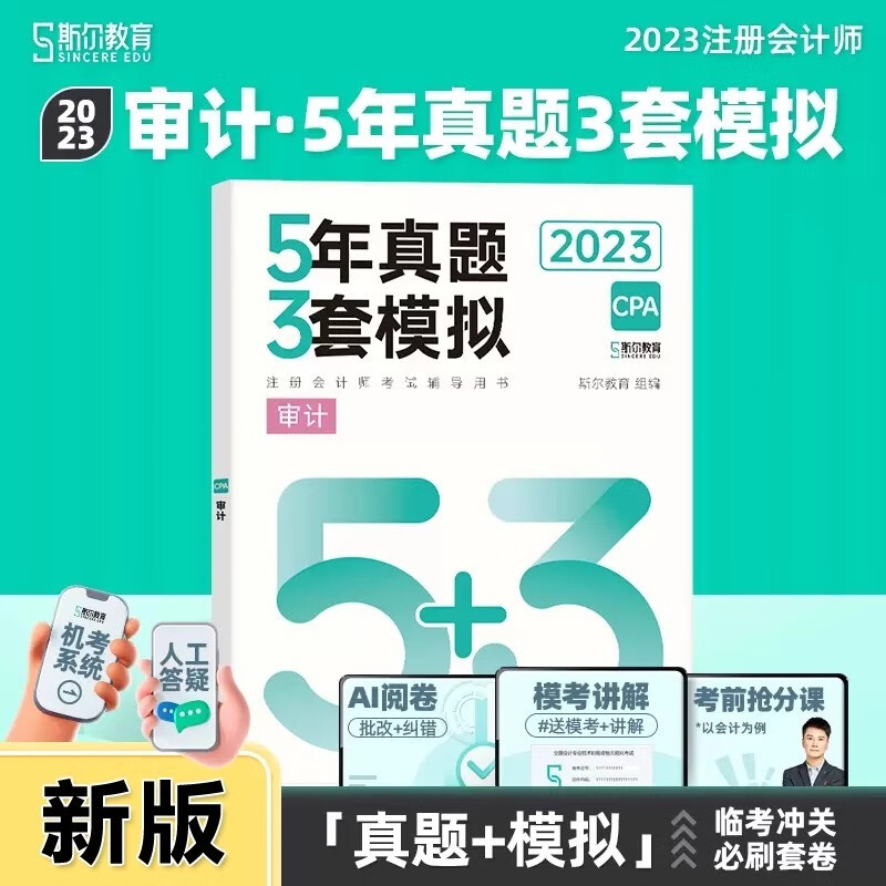 多品可选】 斯尔教育注会cpa2023教
