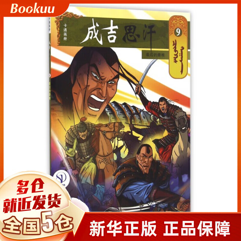 成吉思汗卡通画册(9最后的磨难)