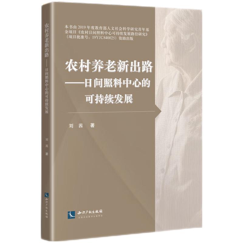 农村养老新出路---日间照料中心的可持续发展