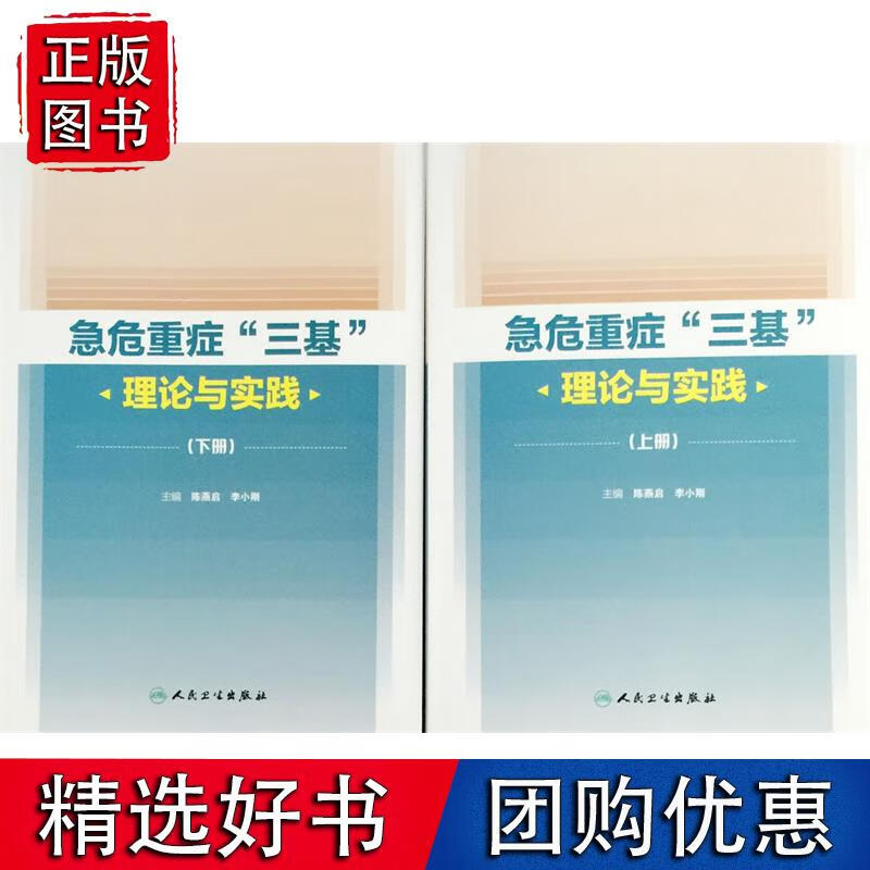 危急重症“三基” 理论与实践（上下册）陈燕启等编 人民卫生出版社