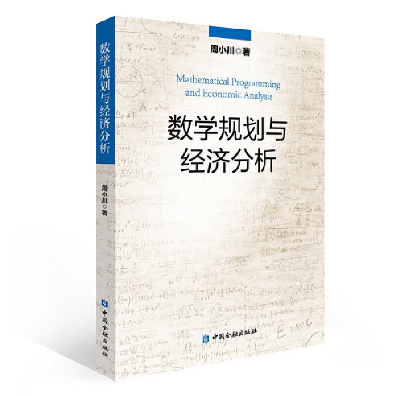 数学规划与经济分析