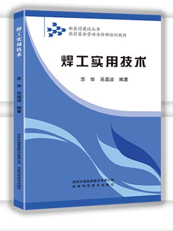 焊工实用技术 焊接技术书籍 铆工焊工下料手册 电焊书籍自学
