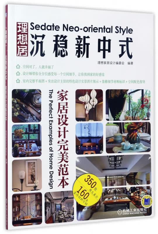 沉稳新中式(家居设计完美范本)/理想居