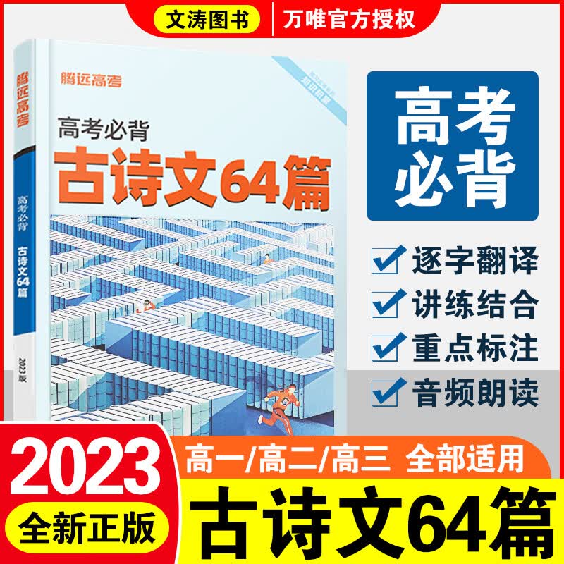 高考必背古诗文64篇大本小本2023全新腾远解题达人教育高考必背高中古诗词背诵记忆文言文鉴赏手册一本全腾远高考 古诗词64篇 32K大本/含翻译