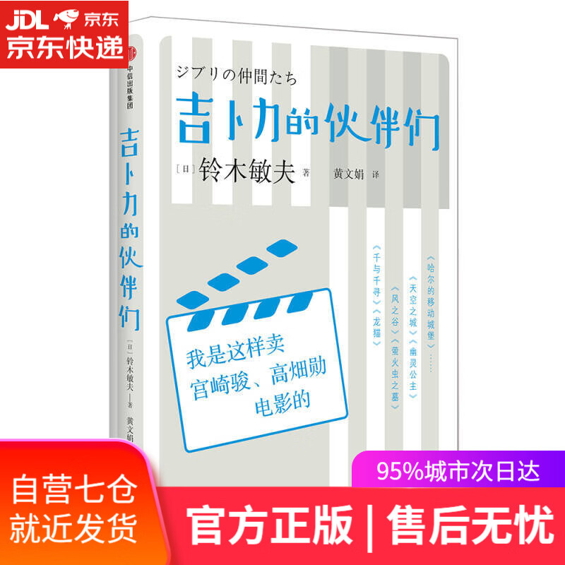 【新华书店】吉卜力的伙伴们 中信出版社