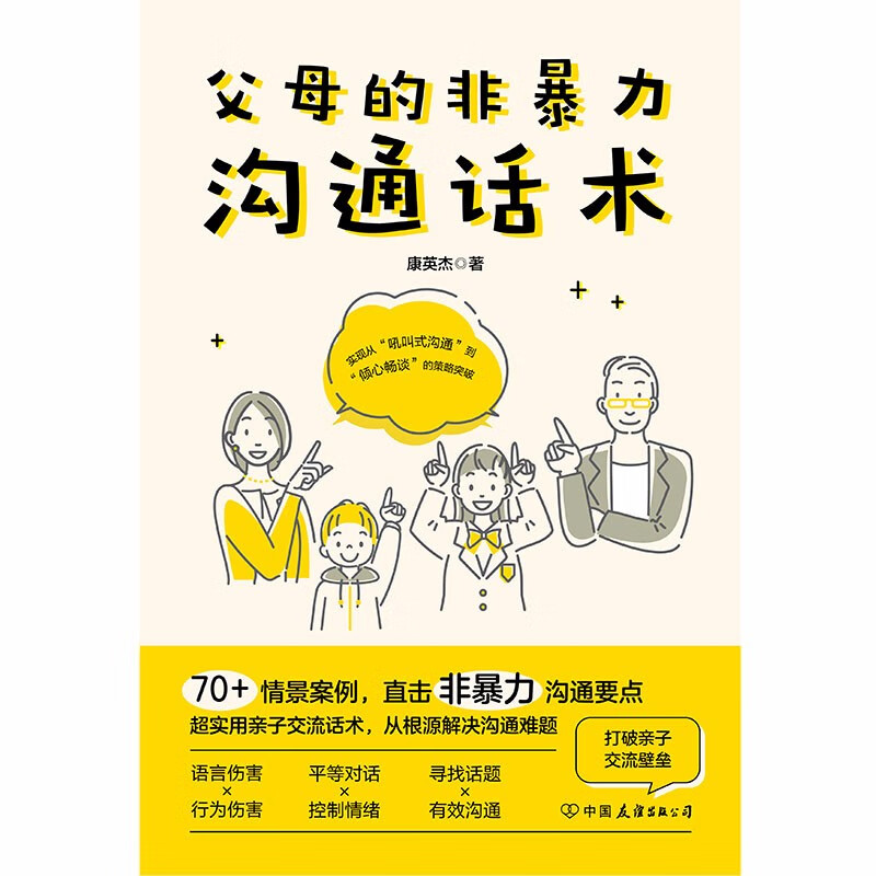父母的非暴力沟通话术：正面管教男孩女孩的亲子关系训练手册详情图