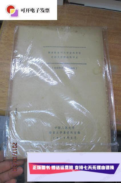 【二手9成新】油印本 《解放前报刊文学资料索引——中国文学理论批评