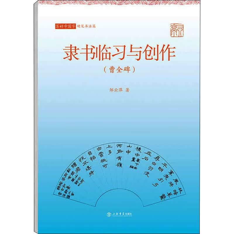 写好中国字 硬笔书法篇 隶书临习与创作(曹全碑) 图书