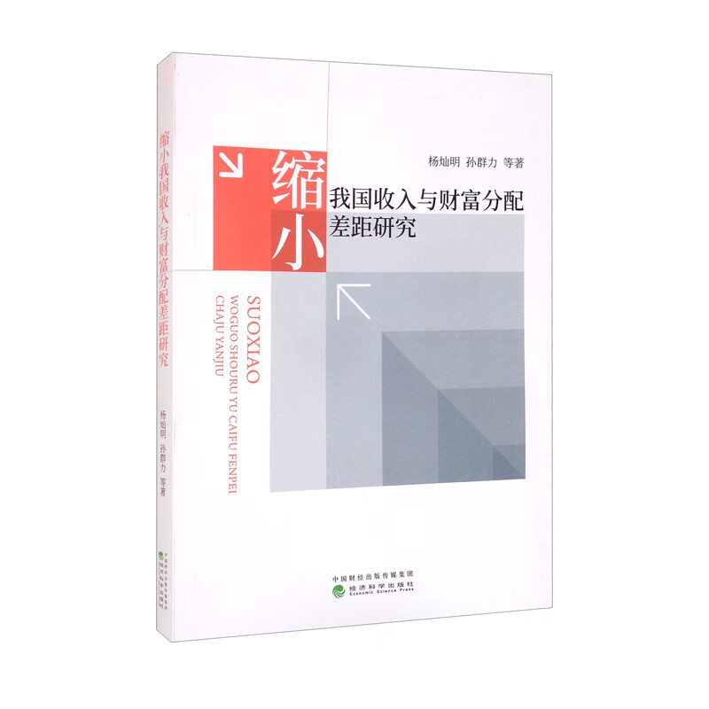 缩小我国收入与财富分配差距研究