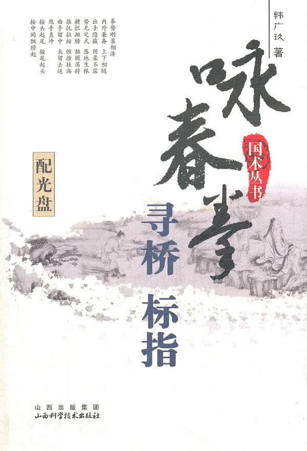 咏春拳寻桥标指 国术丛书【正版图书】