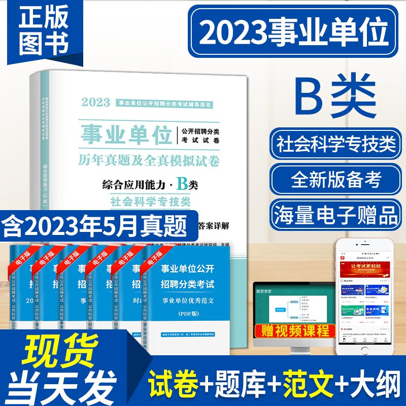 2023事业单位B类社会科学专技类招聘考试专用教材用书+历年真题试卷及全真模拟试卷 综合应用能力B类+职业能力倾向测验B类 综合应用能力B类试卷单本
